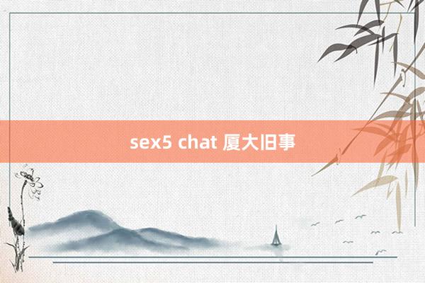 sex5 chat 厦大旧事