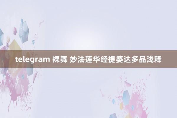 telegram 裸舞 妙法莲华经提婆达多品浅释